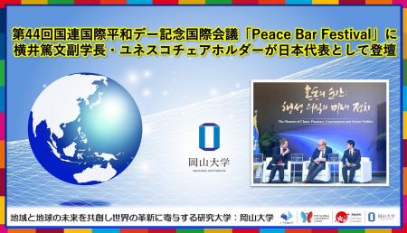 【岡山大学】第44回国連国際平和デー記念国際会議「Pe 【岡山大学】第44回国連国際平和デー記念国際会議「Pe