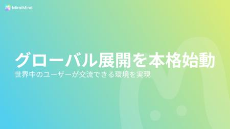 【多言語】MiraiMind、グローバル展開を本格始動 【多言語】MiraiMind、グローバル展開を本格始動