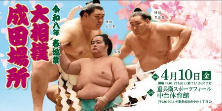 令和八年 春巡業 大相撲 成田場所 令和八年 春巡業 大相撲 成田場所