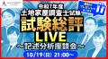 本日、土地家屋調査士試験【解答速報】を実施します! 本日、土地家屋調査士試験【解答速報】を実施します!