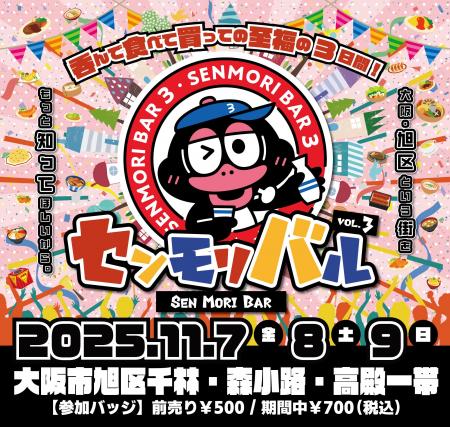 大阪市・旭区の魅力が詰まったバルイベント「センモリ 大阪市・旭区の魅力が詰まったバルイベント「センモリ