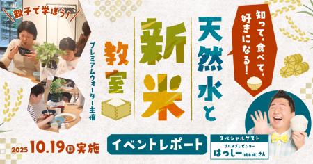 【イベントレポート】非加熱処理の天然水で子どもの「 【イベントレポート】非加熱処理の天然水で子どもの「
