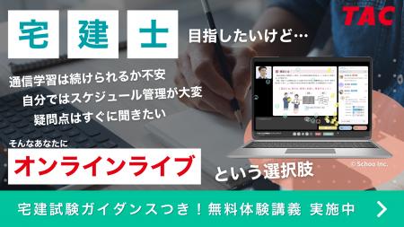 【TAC株式会社】オンラインライブ通信講座「総合本科 【TAC株式会社】オンラインライブ通信講座「総合本科