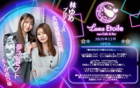 林ゆめプロデュースの新店舗『Luna Etoile(ルナ・エ 林ゆめプロデュースの新店舗『Luna Etoile(ルナ・エ
