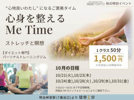 【秋のストレッチ&瞑想イベント】~ 心身を整えるMe 【秋のストレッチ&瞑想イベント】~ 心身を整えるMe