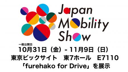 【Japan Mobility Show2025出展決定】モビリティの未 【Japan Mobility Show2025出展決定】モビリティの未