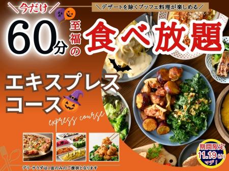 【価格以上の満足感!!至福60分食べ放題!!】11/19迄!! 【価格以上の満足感!!至福60分食べ放題!!】11/19迄!!
