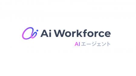 LayerXのAIプラットフォーム「Ai Workforce」が「AIエ LayerXのAIプラットフォーム「Ai Workforce」が「AIエ