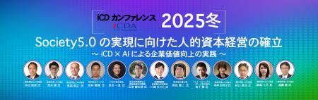 11月20日(木)13:00~17:30 iCDカンファレンス2025 11月20日(木)13:00~17:30 iCDカンファレンス2025
