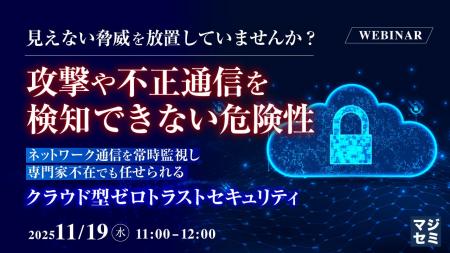 『見えない脅威を放置していませんか?攻撃や不正通信 『見えない脅威を放置していませんか?攻撃や不正通信