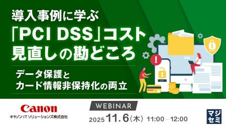 『導入事例に学ぶ「PCI DSS」コスト見直しの勘どころ 『導入事例に学ぶ「PCI DSS」コスト見直しの勘どころ