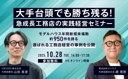 【参加無料/UNIIDEO共催】大手台頭でも勝ち残る!「 【参加無料/UNIIDEO共催】大手台頭でも勝ち残る!「