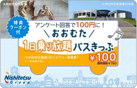 【300枚限定】11月は大牟田地区の西鉄路線バスが1日1 【300枚限定】11月は大牟田地区の西鉄路線バスが1日1