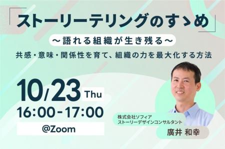 【10/23開催 オンラインセミナー】ストーリーテリング 【10/23開催 オンラインセミナー】ストーリーテリング