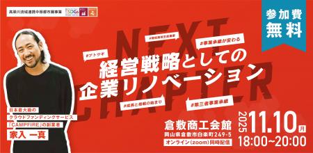 倉敷市 × オープンネーム事業承継「relay(リレイ)」 倉敷市 × オープンネーム事業承継「relay(リレイ)」