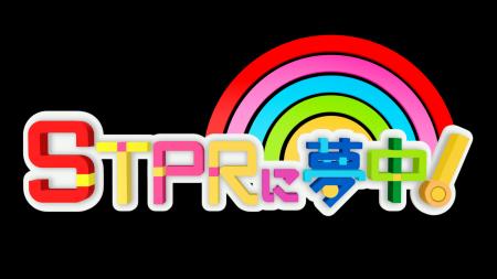 STPR Familyの『STPRに夢中!』がTOKYO MXで放送決定 STPR Familyの『STPRに夢中!』がTOKYO MXで放送決定
