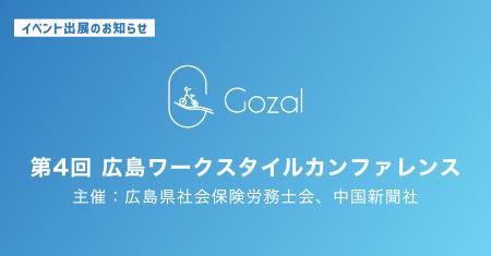 株式会社Gozal、「第4回 広島ワークスタイルカンファ 株式会社Gozal、「第4回 広島ワークスタイルカンファ