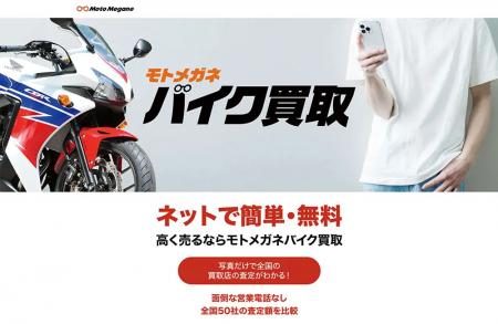 バイクがもっと高く売れる!「モトメガネ バイク買取 バイクがもっと高く売れる!「モトメガネ バイク買取