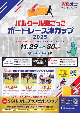 パルクール鬼ごっこボートレース津カップ 2025 パルクール鬼ごっこボートレース津カップ 2025