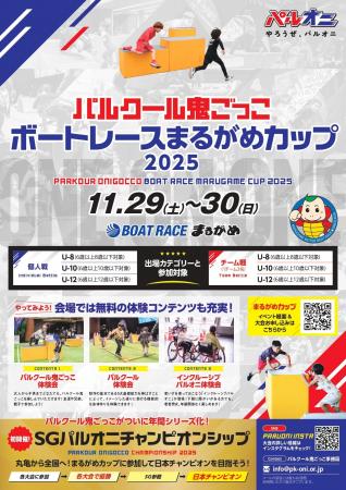 パルクール鬼ごっこボートレースまるがめカップ 2025 パルクール鬼ごっこボートレースまるがめカップ 2025