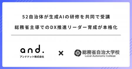 52自治体が生成AIの研修を共同で受講。総務省主導での 52自治体が生成AIの研修を共同で受講。総務省主導での