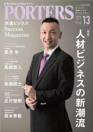 人材業界専門誌『派遣ビジネスサクセスマガジンVol.13 人材業界専門誌『派遣ビジネスサクセスマガジンVol.13