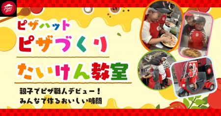 【手ぶらでOK!】ピザハットの「ピザづくりたいけん教 【手ぶらでOK!】ピザハットの「ピザづくりたいけん教