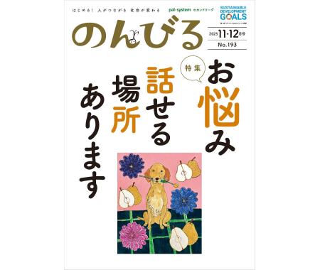 「気持ち和らぐ居場所」を紹介 情報誌「のんびる」11 「気持ち和らぐ居場所」を紹介 情報誌「のんびる」11