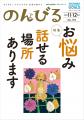 「気持ち和らぐ居場所」を紹介 情報誌「のんびる」11 「気持ち和らぐ居場所」を紹介 情報誌「のんびる」11