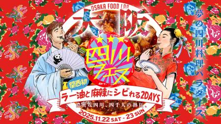 関西初!四川フェス大阪を開催!ラー油と麻辣にしびれ 関西初!四川フェス大阪を開催!ラー油と麻辣にしびれ