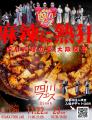 関西初!四川フェス大阪を開催!ラー油と麻辣にしびれ 関西初!四川フェス大阪を開催!ラー油と麻辣にしびれ
