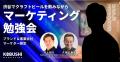 実践型マーケティング勉強会「渋谷ブランドマーケター 実践型マーケティング勉強会「渋谷ブランドマーケター