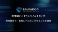 OTシステムの即時復旧を可能にするSalvador Technolog OTシステムの即時復旧を可能にするSalvador Technolog