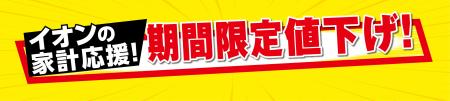 イオンの家計応援!お馴染みの加工食品や日用品など6 イオンの家計応援!お馴染みの加工食品や日用品など6