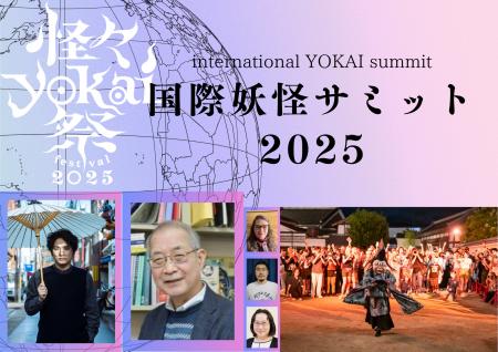怪談・妖怪が、海外から熱い視線!映画村で「国際妖怪 怪談・妖怪が、海外から熱い視線!映画村で「国際妖怪