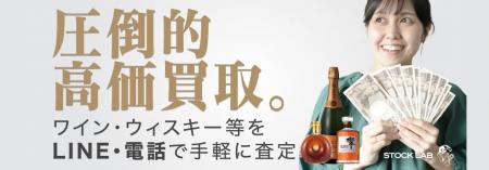 お酒買取専門店ストックラボでは、公式サイトのお酒買 お酒買取専門店ストックラボでは、公式サイトのお酒買