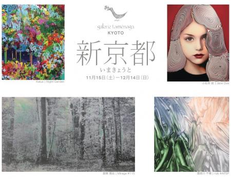 ギャルリーためなが京都《 新京都 IMA KYOTO 》開催の ギャルリーためなが京都《 新京都 IMA KYOTO 》開催の
