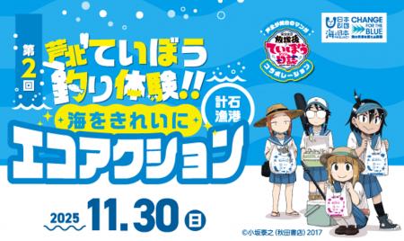 人気漫画の舞台で「釣り」と「ごみ拾い」に参加しよう 人気漫画の舞台で「釣り」と「ごみ拾い」に参加しよう