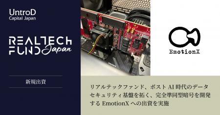 リアルテックファンド、ポストAI時代のデータセキュリ リアルテックファンド、ポストAI時代のデータセキュリ