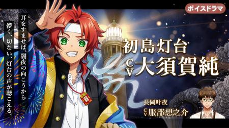 灯台擬人化『燈の守り人』に大須賀純さんが登場!~第 灯台擬人化『燈の守り人』に大須賀純さんが登場!~第