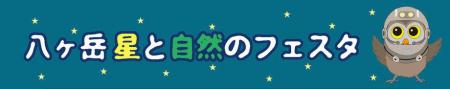 11/7-8「八ヶ岳 星と自然のフェスタ」に出店。新製品 11/7-8「八ヶ岳 星と自然のフェスタ」に出店。新製品