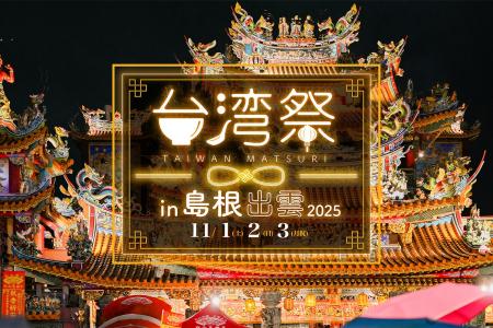 『台湾祭 in 島根出雲2025』開催決定! 『台湾祭 in 島根出雲2025』開催決定!