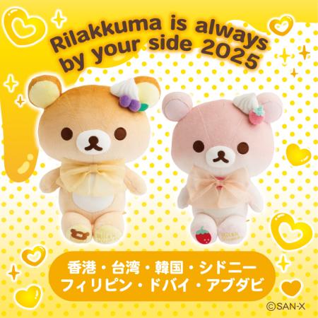 限定商品多数登場!「Rilakkuma is always by your si 限定商品多数登場!「Rilakkuma is always by your si