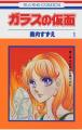 「『ガラスの仮面』連載50周年記念アクリルジオラマつ 「『ガラスの仮面』連載50周年記念アクリルジオラマつ
