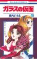 「『ガラスの仮面』連載50周年記念アクリルジオラマつ 「『ガラスの仮面』連載50周年記念アクリルジオラマつ