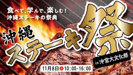 11月8日 沖縄那覇の聖地・沖宮で初の大型ステーキフェ 11月8日 沖縄那覇の聖地・沖宮で初の大型ステーキフェ