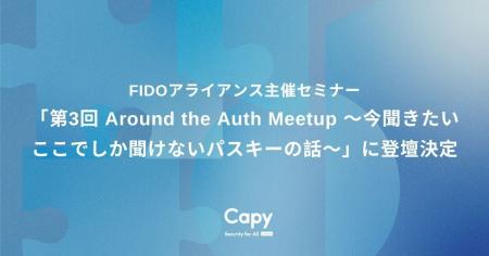 Capy株式会社、FIDOアライアンス主催セミナー「第3回 Capy株式会社、FIDOアライアンス主催セミナー「第3回