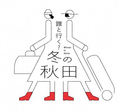 秋田県、冬の観光キャンペーン「誰と行く?冬の秋田」 秋田県、冬の観光キャンペーン「誰と行く?冬の秋田」