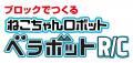 ファミレスで大活躍のねこちゃんロボットがRCブutf-8 ファミレスで大活躍のねこちゃんロボットがRCブutf-8