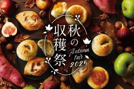【期間限定】秋の新作と定番人気パンが味わえる「ハー 【期間限定】秋の新作と定番人気パンが味わえる「ハー
